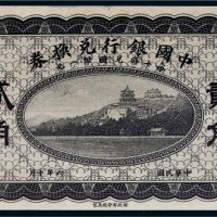 民国六年（1917年）中国银行兑换券贰角