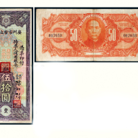 民国二十四年（1935年）广州市市立银行伍拾圆