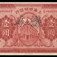 民国十年上海四明银行壹圆样票一枚