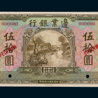 民国十四年边业银行伍拾圆样票一枚
