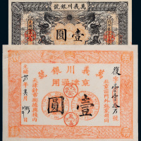 光绪三十四年（1908年）万义川银号壹圆二枚
