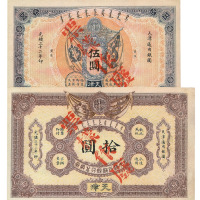 光绪三十二年大清户部银行兑换券伍圆、拾圆样票各一枚