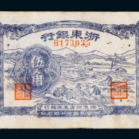 民国三十四年浙东银行伍角纸币一枚