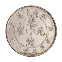 庚子江南省造光绪元宝库平七钱二分银币一枚