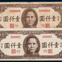 民国三十四年中央银行保安版法币壹仟圆趣味数字二枚