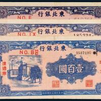 民国三十四年（1945年）东北银行地方流通券壹百圆三枚