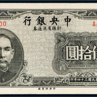 民国三十四年（1945年）中央银行新疆省流通券伍拾圆单正面样票