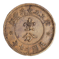 民国十七年军工工友消费证壹分铜币一枚