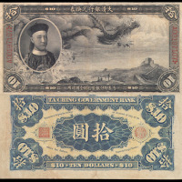 1911年载沣像大清银行兑换券拾圆一枚