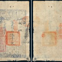 咸丰八年（1858年）大清宝钞伍千文