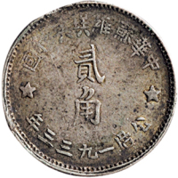 1933年中华苏维埃共和国贰角银币三枚