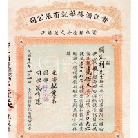 民国十三年香江酒楼华记有限公司股票一件
