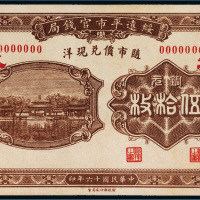民国十六年（1927年）绥远平市官钱局铜元伍拾枚样票