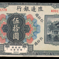 民国时期殖边银行伍拾圆纸币一枚