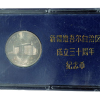 1985年新疆维吾尔自治区成立30周年纪念1元样币 完未流通