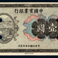 民国十一年中国实业银行壹圆样票一枚