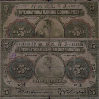 1918年美商花旗银行伍圆纸币二枚（无图）