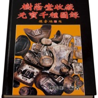 1988年陈鸿彬编著《树荫堂收藏元宝千种图录》一册