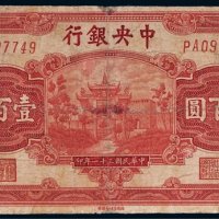 民国三十一年（1942年）中央银行壹百圆