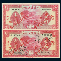 民国二十三年中国农工银行国币券壹圆正面单面印刷样票北平、上海各一枚