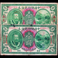 民国元年中国银行兑换券壹圆加盖“奉天”、“广东”各一枚