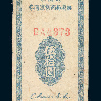 民国三十四年太岳区经济局商业流通券伍拾圆一枚