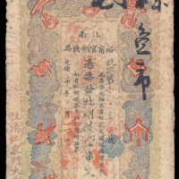 光绪二十年（1894年）江南裕宁官银钱局“壹串文”纸币一枚