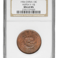 1906年湖北省造光绪元宝一文、丙午户部大清铜币中心“鄂”十文铜币各一枚