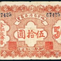 民国三十五年（1946年）勃利县地方自治委员会金融救济券伍拾圆