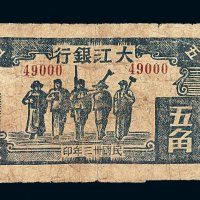民国三十三年大江银行五角纸币一枚