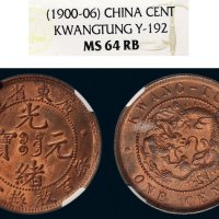 1900-06年广东省造光绪元宝一分铜币