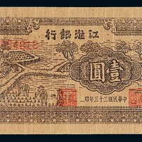 民国三十三年江淮银行壹圆纸币一枚