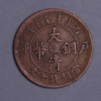 宣统年造户部“丙午”改“己酉”中心“鄂”字当十文铜币一枚