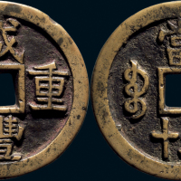 “咸丰重宝”背“宝泉当五十”