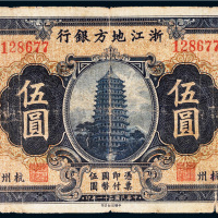 民国二十一年（1932年）浙江地方银行杭州伍圆