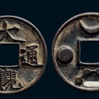 “大观通宝”背星月七星花钱
