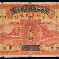 民国二十六年（1937年）四川省政府建设库券改中国农民银行重庆壹百圆