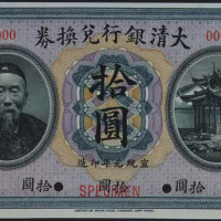 宣统元年李鸿章像大清银行兑换券拾圆样票一枚