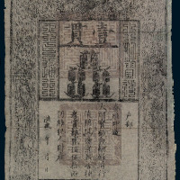 大明通行宝钞壹贯一枚