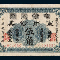 1912年中华民国军用钞票伍角一枚