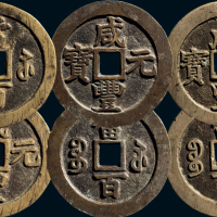“咸丰元宝”背“宝苏当百”一组三枚