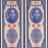 民国三十七年（1948年）中央银行关金伍仟圆二枚连号