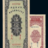 民国三十三年陕甘宁边区贸易公司商业流通券伍拾圆 民国三十四年拾圆各一枚