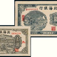 北海银行胶东壹圆二枚