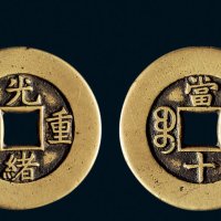 “光绪重宝”背“宝泉当十”母钱