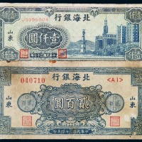 北海银行纸币一组九枚（无图）