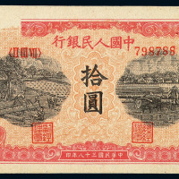 1949年第一版人民币拾圆“锯木与耕地”一枚