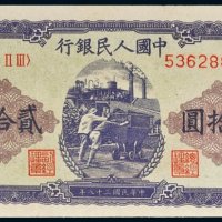 第一版人民币贰拾圆推煤车