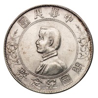 1928年孙中山像中华民国开国纪念壹圆银币普通版、“三草”版各一枚