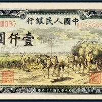 第一版人民币壹仟圆秋收